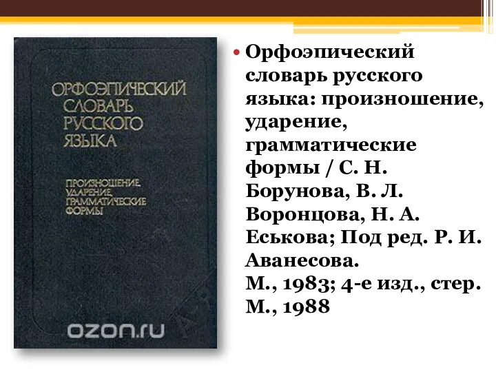 Орфоэпический словарь русского языка: произношение, ударение, грамматические формы / С. Н. Борунова, В.