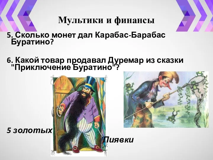 Мультики и финансы 5. Сколько монет дал Карабас-Барабас Буратино? 6.