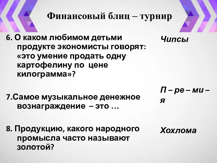 Финансовый блиц – турнир 6. О каком любимом детьми продукте