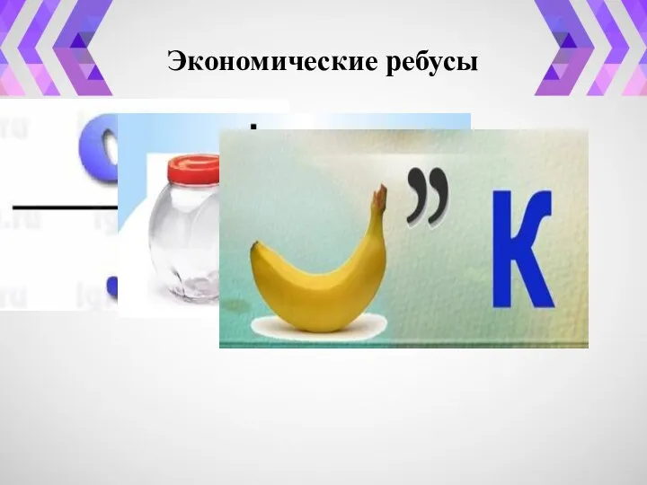 Экономические ребусы