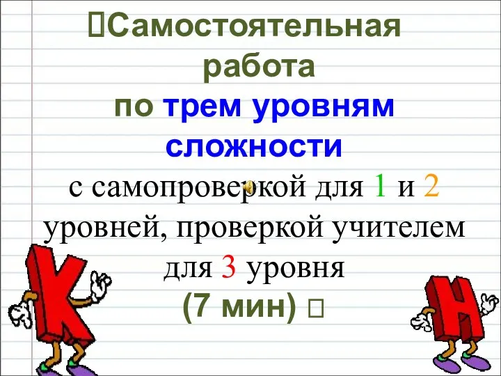 Самостоятельная работа по трем уровням сложности с самопроверкой для 1 и 2 уровней,