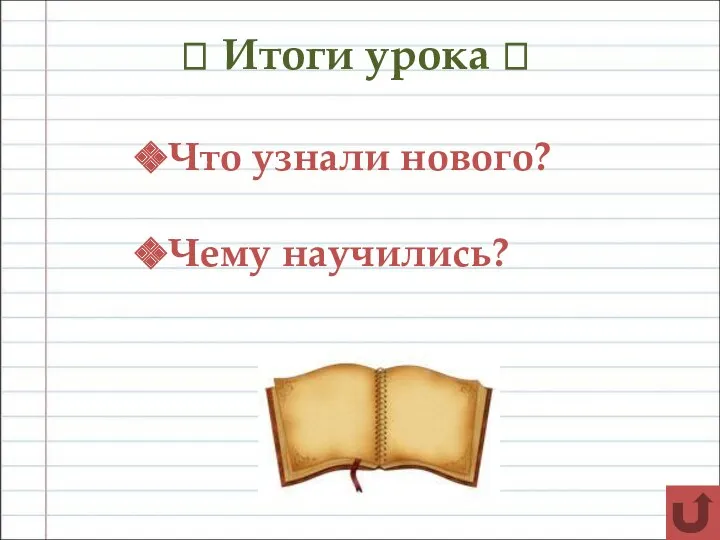 ? Итоги урока ? Что узнали нового? Чему научились?