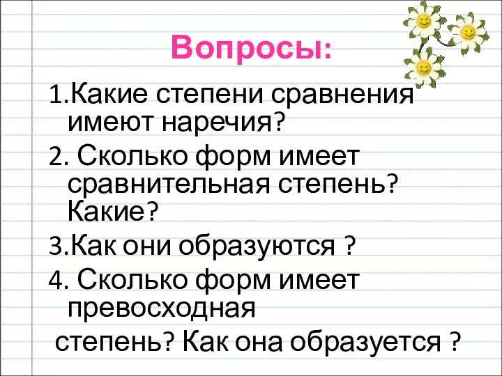 Вопросы: 1.Какие степени сравнения имеют наречия? 2. Сколько форм имеет