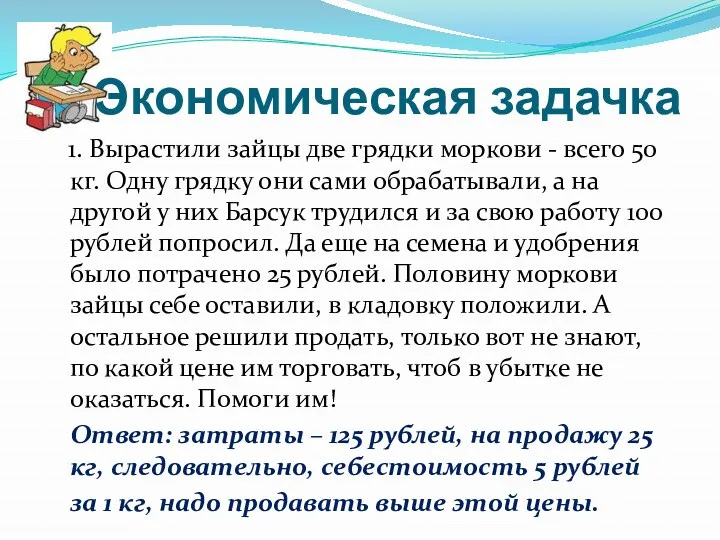 Экономическая задачка 1. Вырастили зайцы две грядки моркови - всего