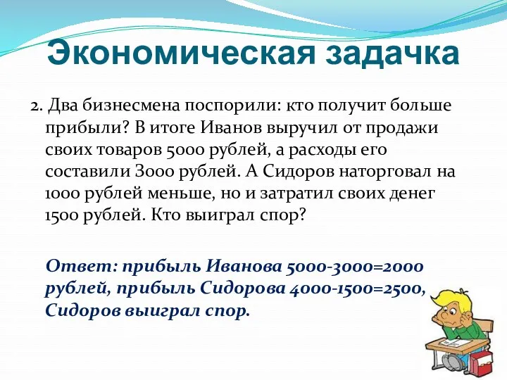 Экономическая задачка 2. Два бизнесмена поспорили: кто получит больше прибыли?