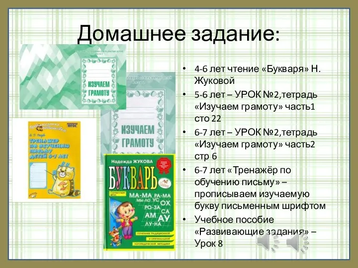 Домашнее задание: 4-6 лет чтение «Букваря» Н. Жуковой 5-6 лет