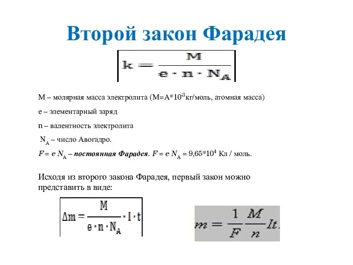 Второй закон Фарадея М – молярная масса электролита (М=А*10-3кг/моль, атомная масса) е –