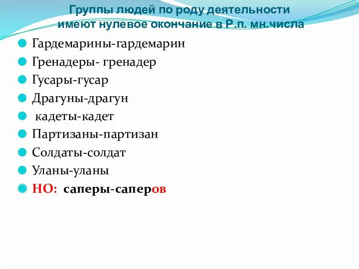 Группы людей по роду деятельности имеют нулевое окончание в Р.п.