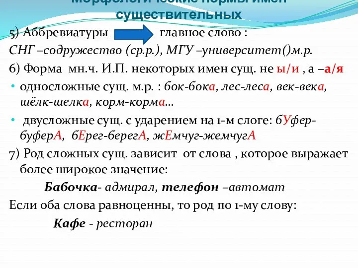 Морфологические нормы имен существительных 5) Аббревиатуры главное слово : СНГ