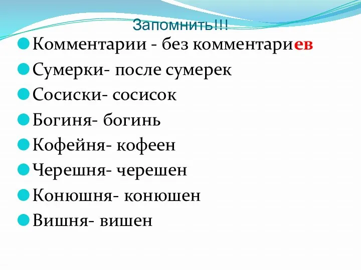 Запомнить!!! Комментарии - без комментариев Сумерки- после сумерек Сосиски- сосисок