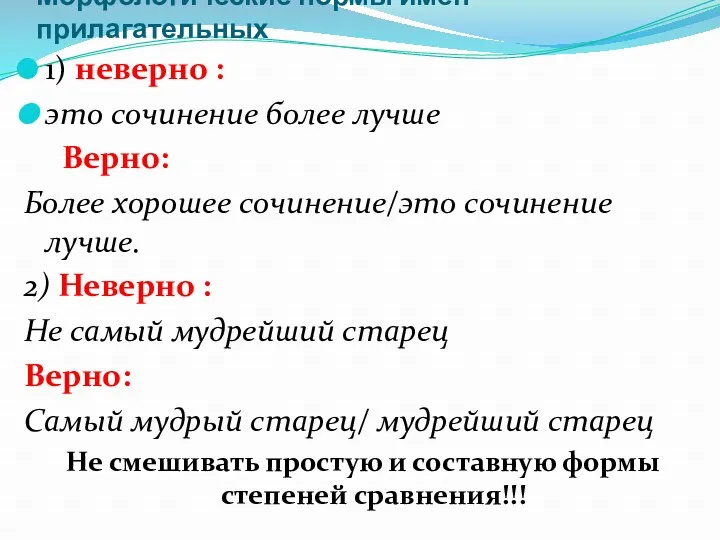 Морфологические нормы имен прилагательных 1) неверно : это сочинение более