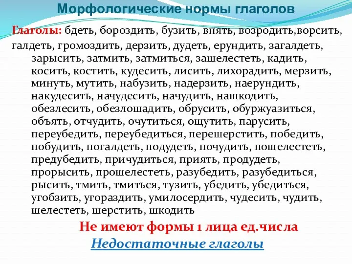 Морфологические нормы глаголов Глаголы: бдеть, бороздить, бузить, внять, возродить,ворсить, галдеть,