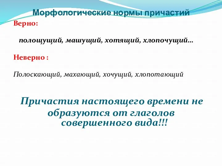 Морфологические нормы причастий Верно: полощущий, машущий, хотящий, хлопочущий… Неверно :