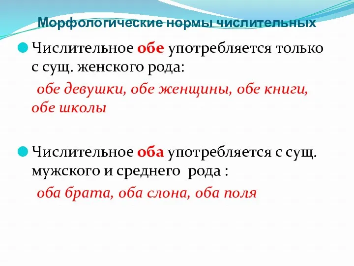 Морфологические нормы числительных Числительное обе употребляется только с сущ. женского