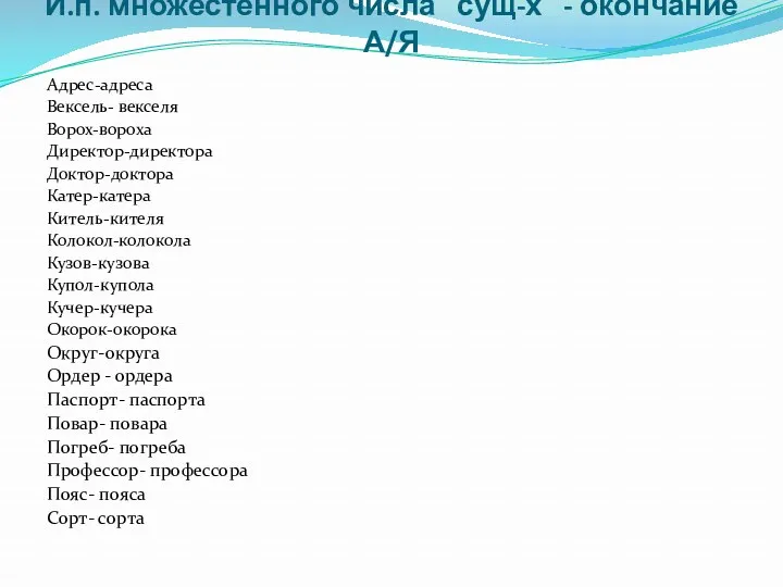 И.п. множестенного числа сущ-х - окончание А/Я Адрес-адреса Вексель- векселя