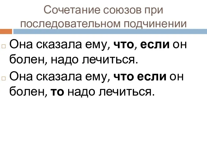 Сочетание союзов при последовательном подчинении Она сказала ему, что, если