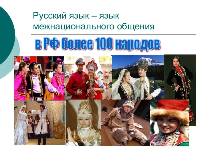 Русский язык – язык межнационального общения в РФ более 100 народов
