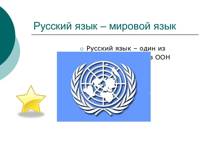 Русский язык – мировой язык Русский язык – один из официальных языков ООН