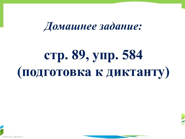 Домашнее задание: стр. 89, упр. 584 (подготовка к диктанту)