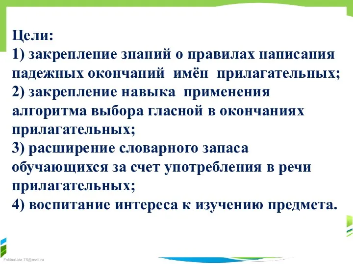 Цели: 1) закрепление знаний о правилах написания падежных окончаний имён