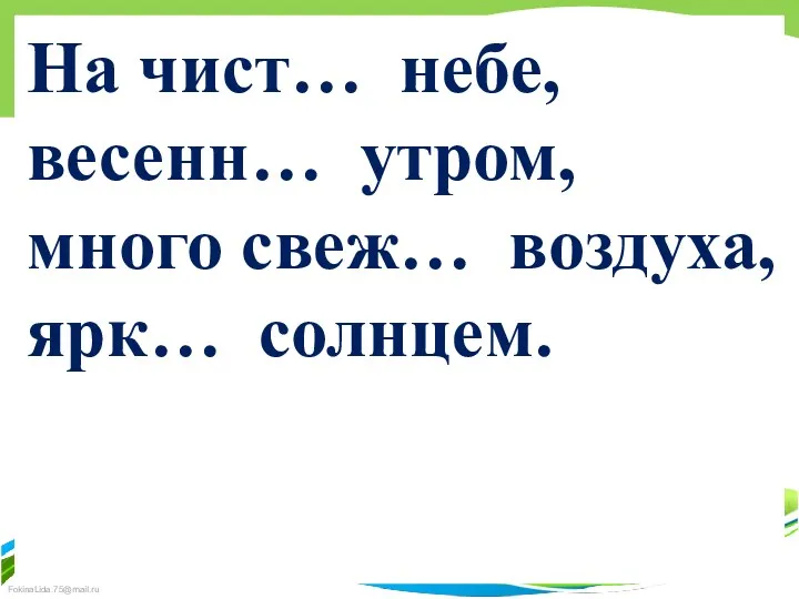 На чист… небе, весенн… утром, много свеж… воздуха, ярк… солнцем.