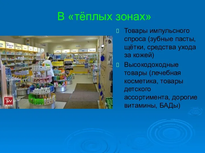 В «тёплых зонах» Товары импульсного спроса (зубные пасты, щётки, средства