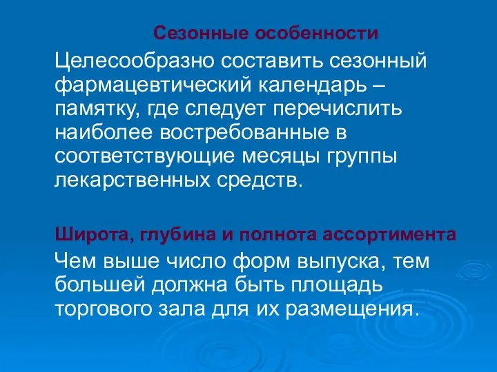 Сезонные особенности Целесообразно составить сезонный фармацевтический календарь – памятку, где