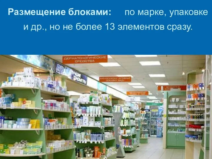 Размещение блоками: по марке, упаковке и др., но не более 13 элементов сразу.