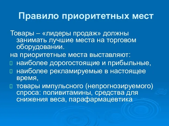 Правило приоритетных мест Товары – «лидеры продаж» должны занимать лучшие