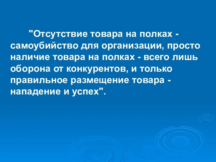 "Отсутствие товара на полках - самоубийство для организации, просто наличие