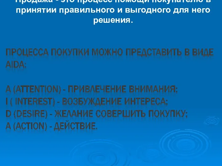 Продажа - это процесс помощи покупателю в принятии правильного и выгодного для него решения.