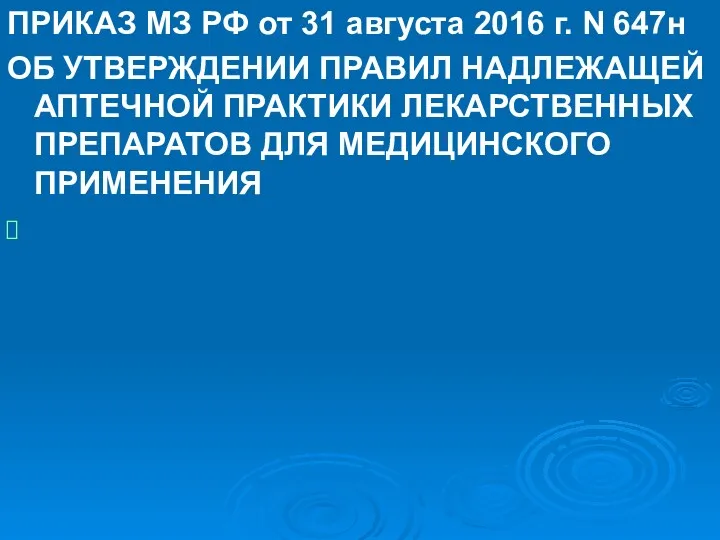 ПРИКАЗ МЗ РФ от 31 августа 2016 г. N 647н