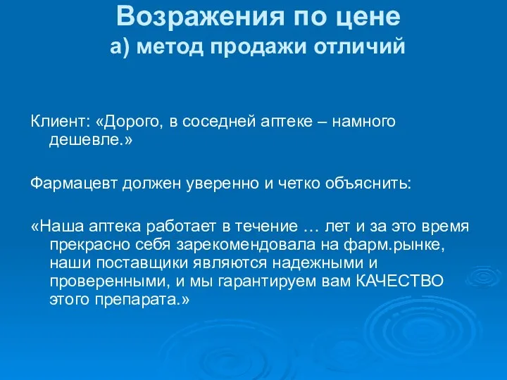 Возражения по цене а) метод продажи отличий Клиент: «Дорого, в