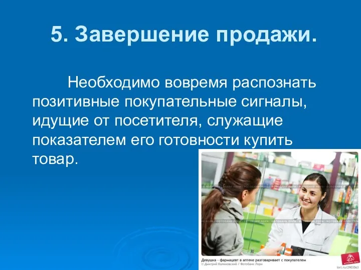 5. Завершение продажи. Необходимо вовремя распознать позитивные покупательные сигналы, идущие