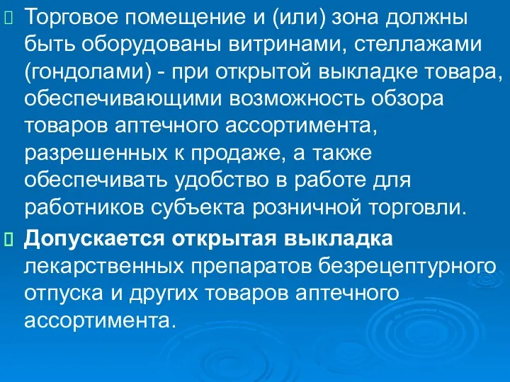 Торговое помещение и (или) зона должны быть оборудованы витринами, стеллажами