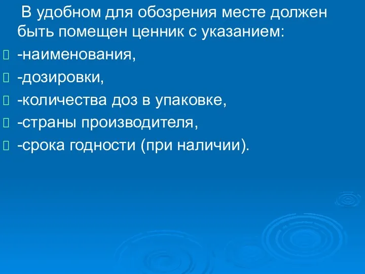 В удобном для обозрения месте должен быть помещен ценник с