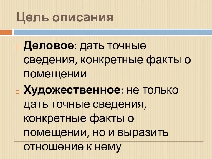 Цель описания Деловое: дать точные сведения, конкретные факты о помещении