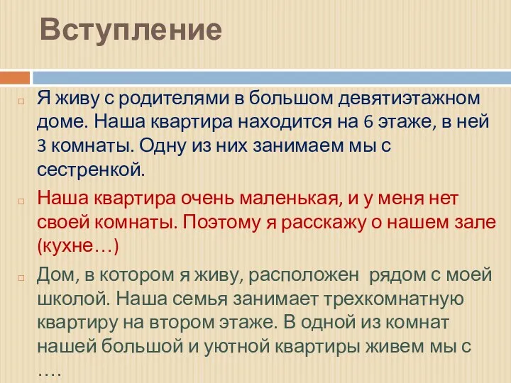 Вступление Я живу с родителями в большом девятиэтажном доме. Наша