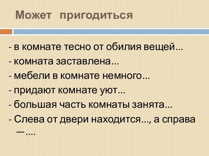 Может пригодиться - в комнате тесно от обилия вещей... -