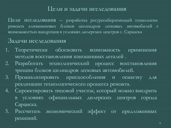 Цели и задачи исследования Теоретически обосновать возможность применения методов восстановления