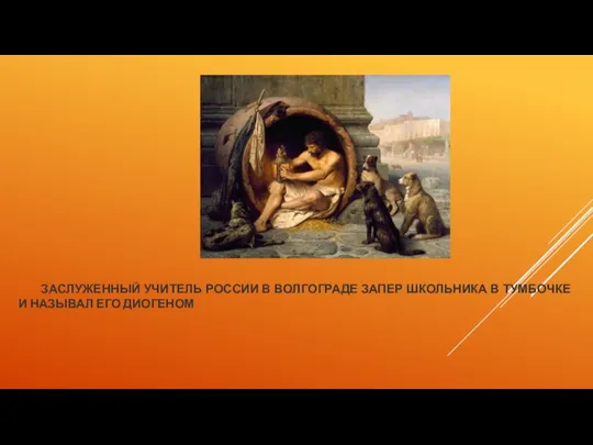 ЗАСЛУЖЕННЫЙ УЧИТЕЛЬ РОССИИ В ВОЛГОГРАДЕ ЗАПЕР ШКОЛЬНИКА В ТУМБОЧКЕ И НАЗЫВАЛ ЕГО ДИОГЕНОМ