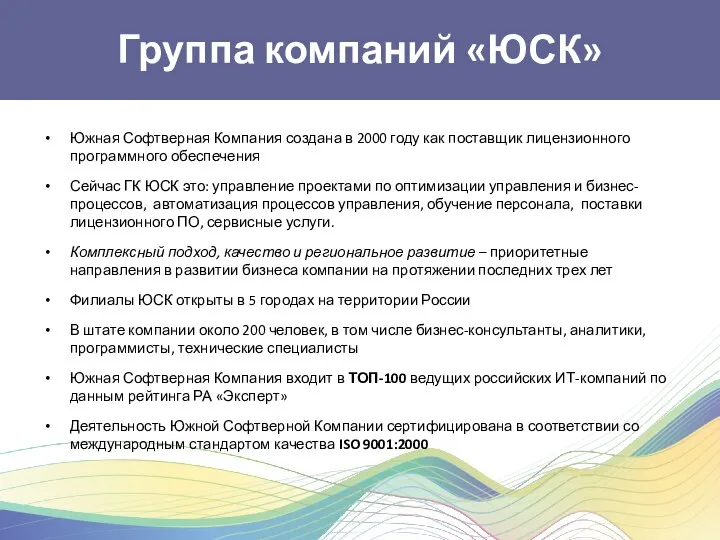 Группа компаний «ЮСК» Южная Софтверная Компания создана в 2000 году