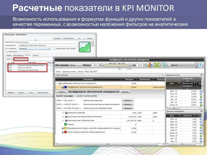 Расчетные показатели в KPI MONITOR Возможность использования в формулах функций