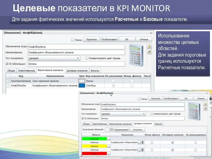 Целевые показатели в KPI MONITOR Для задания фактических значений используются