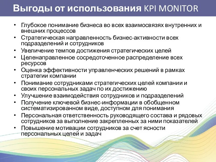 Выгоды от использования KPI MONITOR Глубокое понимание бизнеса во всех