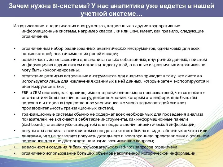 Зачем нужна BI-система? У нас аналитика уже ведется в нашей