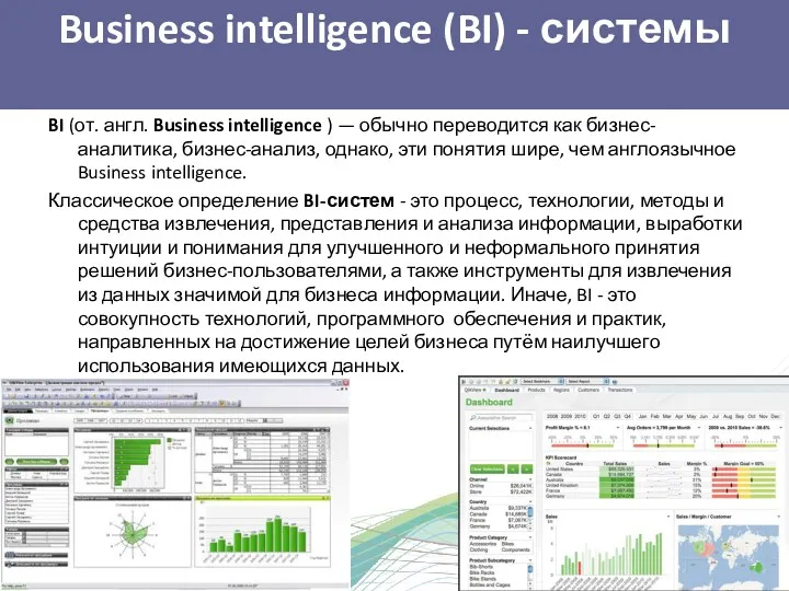 Business intelligence (BI) - системы BI (от. англ. Business intelligence