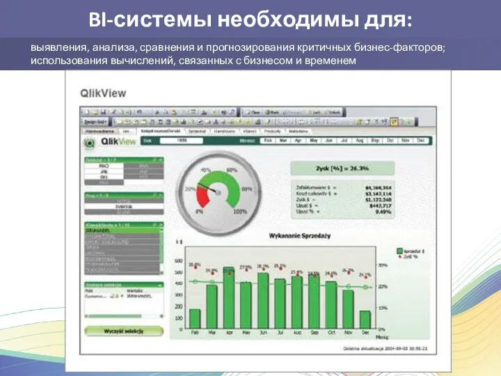 BI-системы необходимы для: выявления, анализа, сравнения и прогнозирования критичных бизнес-факторов;