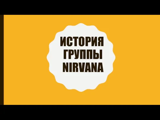 История группы Nirvana