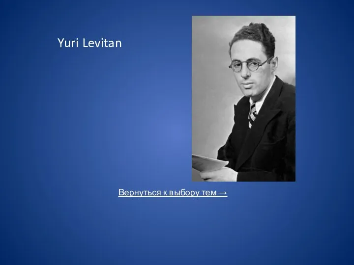 Yuri Levitan